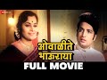 ओवाळीते भाऊराया Owalite Bhauraya 1975 Full Movie Ramesh Deo Seema
