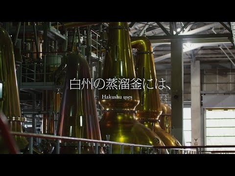 サントリーシングルモルトウイスキー白州『ウイスキー博物館映像　蒸溜』 2分 サントリー