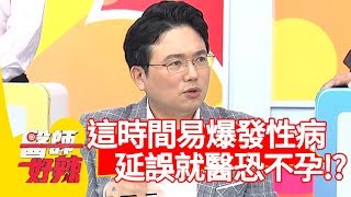 「這時間」最容易爆發性病？延誤就醫恐不孕？！【醫師好辣】 20190305  part4 EP699崔佩儀 江坤俊