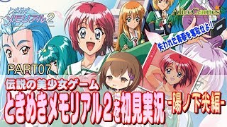 【ときめきメモリアル2】#07　初見実況！失われた青春を奪取せよ！ -陽ノ下光編-