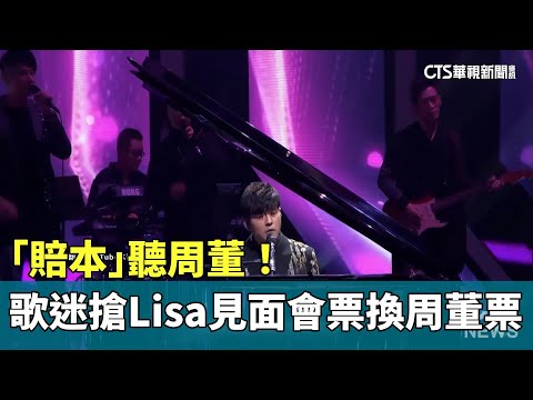 「賠本」聽周董！　歌迷搶Lisa見面會票換周董票