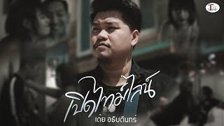 เปิดไทม์ไลน์ – เต้ย อธิบดินทร์