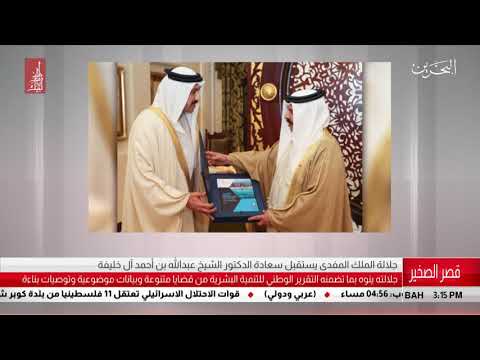البحرين مركز الأخبار جلالة الملك المفدى يستقبل سعادة الدكتور الشيخ عبدالله بن أحمد ال خليفة