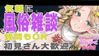 【初見さん歓迎】気軽に風俗雑談【#夜伽フレイヤ】
