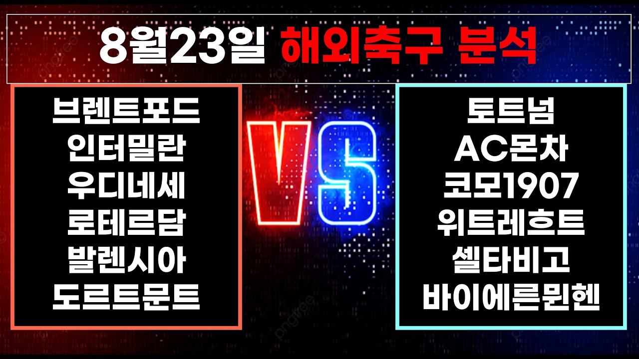 ????황금스포츠 ✍️[해외축구분석][올림픽][토토분석][프리미어리그] 8월23일 EPL K리그 J리그 유로파 라리가 월드컵