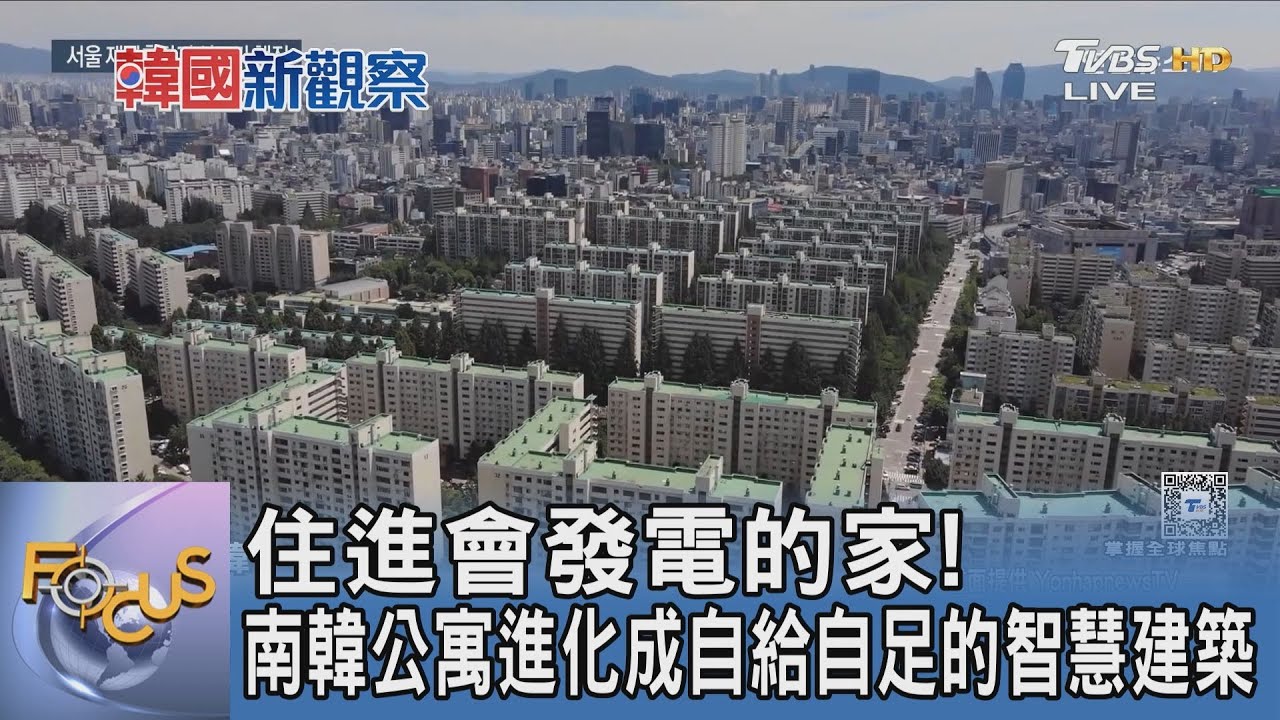 住進會發電的家!南韓公寓進化成自給自足的智慧建築