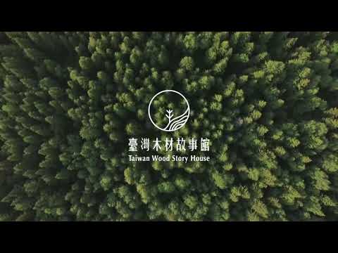 臺灣木材故事館 宣傳影片