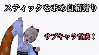 ドラクエ10実況part111　サブ育成計画！ルネッサンステッキを求め白箱狩り！