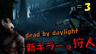 【DBD】新キラー狩人の能力が凄い！【デッドバイデイライト】