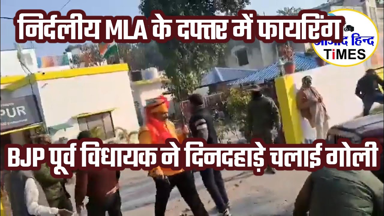 निर्दलीय MLA के दफ्तर में भाजपा के पूर्व विधायक ने दिनदहाड़े की अंधाधुंध फायरिंग, देखें VIDEO