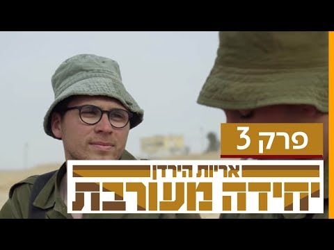 יחידה מעורבת | הפרק השלישי בשידור בכורה ביוטיוב!