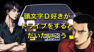 『頭文字D好き』がTOKYOをドライブすると大体こうなる