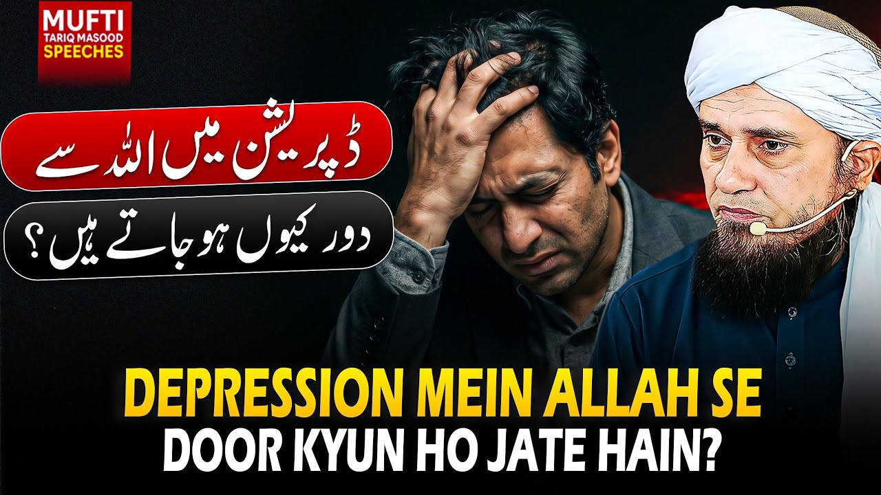 Depression Mein ALLAH Se Dur Kyun Hojate Hein ? | Mufti Tariq Masood Speeches 🕋