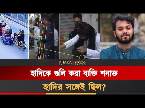 হাদির প্রচারণায় থেকে গুলি, ফুটেজে হামলাকারী শনাক্ত