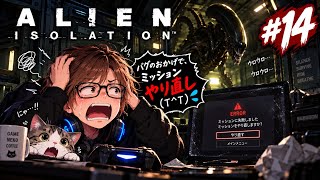 【ホラー】 #14  ALIEN isolation バグによりミッションやり直し(T ^ T)