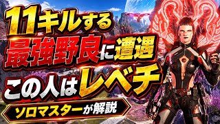 【一人で11キル】最強の野良と遭遇！！1v3は2回勝つし、99で敵をどんどんしばいていくのがやばすぎる！！プロゲーマーとコメント欄のエアプ勢の差がやばすぎた【apex、エーペックス】
