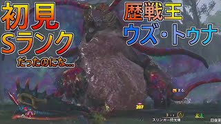 【スラアク相性◎】ランダム護石来る前に歴戦王ウズ・トゥナを初見Sランクで討伐できるはずだった。【モンスターハンターワイルズ】