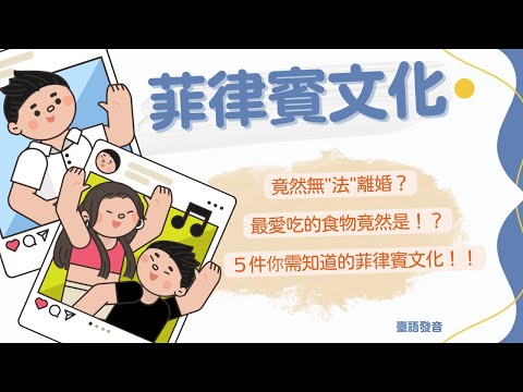 《菲律賓》台語版