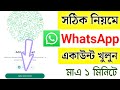 WhatsApp Account Kivabe Khulbo | WhatsApp Kivabe Khulbo | WhatsApp Account খোলার নিয়ম