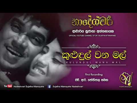Kulundul Wana Mal with H. R. Jothipala - First Recording | Sujatha Attanayake | (Official Audio)