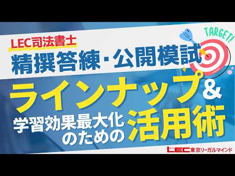 【LEC司法書士】LECの答練模試 ラインナップ&活用術