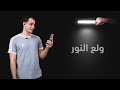 ولع النور - هل اللغات الاخرى سيتم تدريسها بالعربي؟ واسئلة اخرى mp3