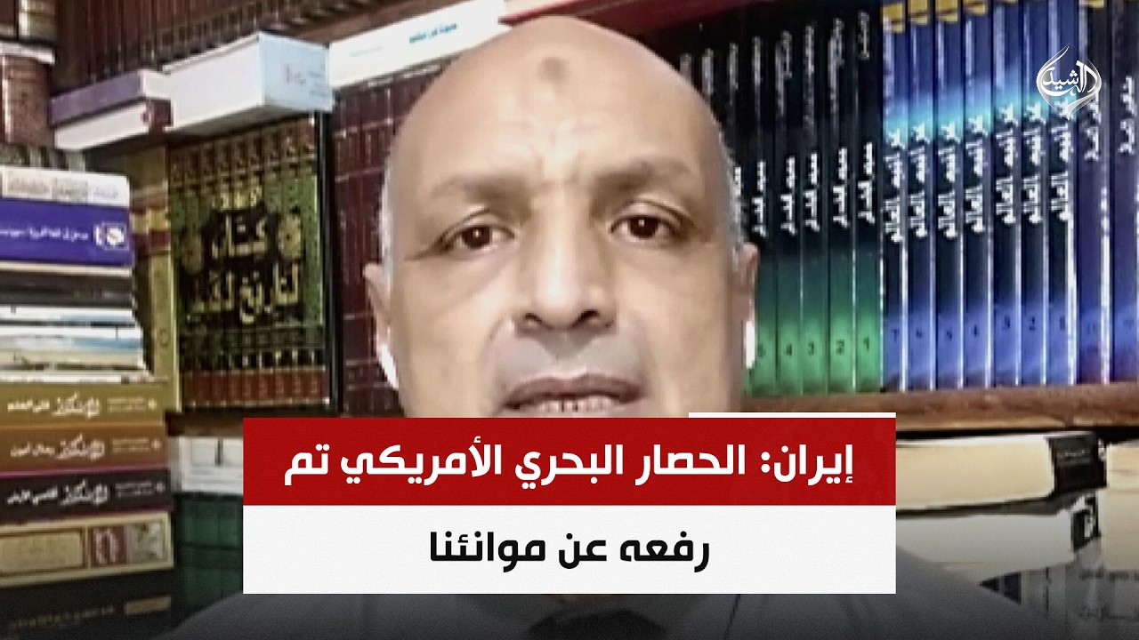 فيديو | إيران: الحصار البحري الأمريكي تم رفعه عن موانئنا | الخبير الاستراتيجي د. ياسر فراويله