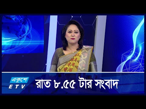 8:55 PM News || রাতের সংবাদ || 08 September 2024
