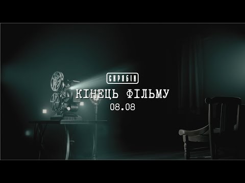 Скрябін — Кінець фільму [Lyric Video]