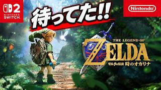 【反応】時のオカリナ新情報が濃すぎる！新要素連発で大興奮！【ゼルダ40周年Direct】