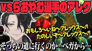 【スト6】vsリーガーの名古屋OJAらおやむ選手のアレクに苦しめられ歌う男虎、その後サガットの爽快感を感じたままグラマスになる【切り抜き/にじさんじ/ストリートファイター6】