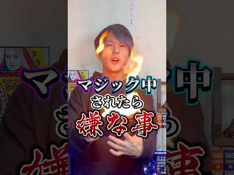 全て実話です&hellip;みんなはした事無いよね？マジシャンがやられて嫌な事 #shorts #マジック