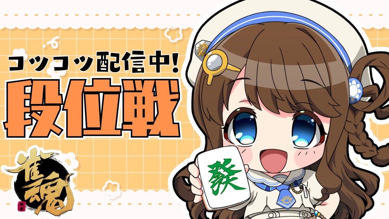 【#雀魂 雀聖3】鼻炎とまってますように【段位戦/神野莉子】