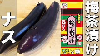 【ナスの簡単レシピ】永谷園のお茶漬けでお手軽浅漬け作り！切って和えれば出来上がり！梅の風味がたまらない絶品箸休めの作り方　作り置きも出来る漬物レシピ