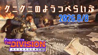 【The Division Resurgence PC版】steam版も来たよ！ ディビジョンリサージェンス 【LIVE】