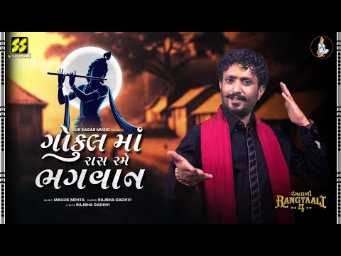 Gokul Ma Raas Rame Bhagwaan | Rajbha Gadhavi GIR | Maulik Mehta |New Song | New Fast Duha Chand Song
