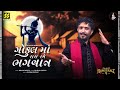 Gokul Ma Raas Rame Bhagwaan Rajbha Gadhavi GIR Maulik Mehta New Song New Fast Duha Chand Song