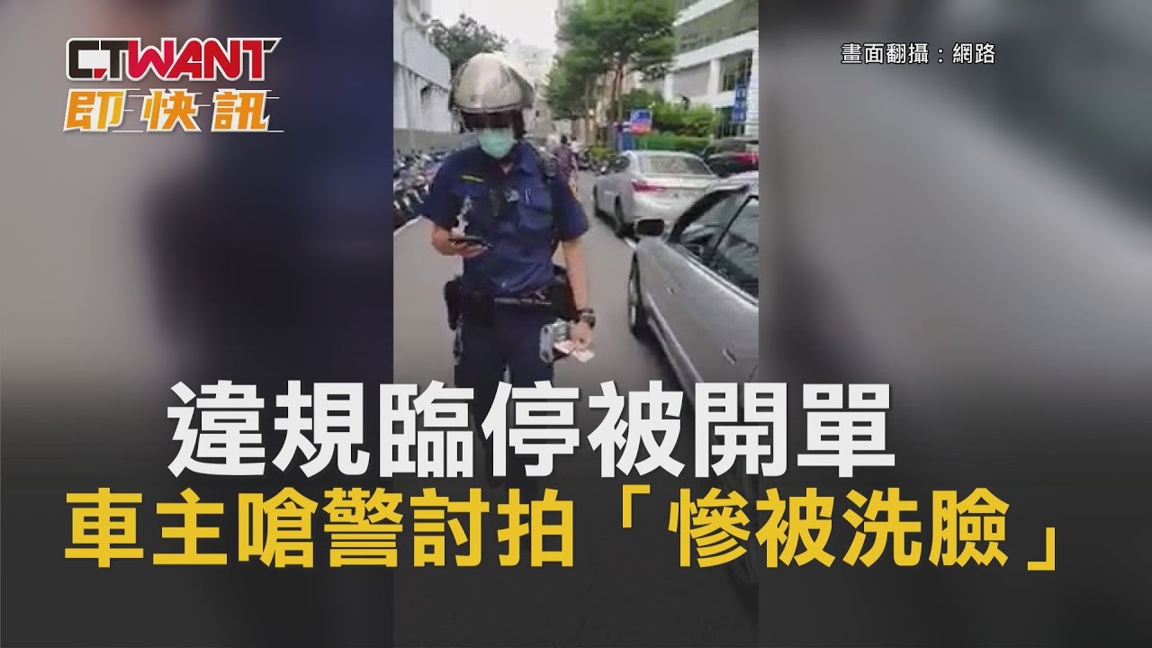 圖說-違規臨停被開單　車主嗆警討拍「慘被洗臉」