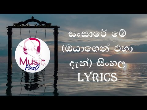Sansare Me (Oyagen Eha Dan) Sinhala Song Lyrics