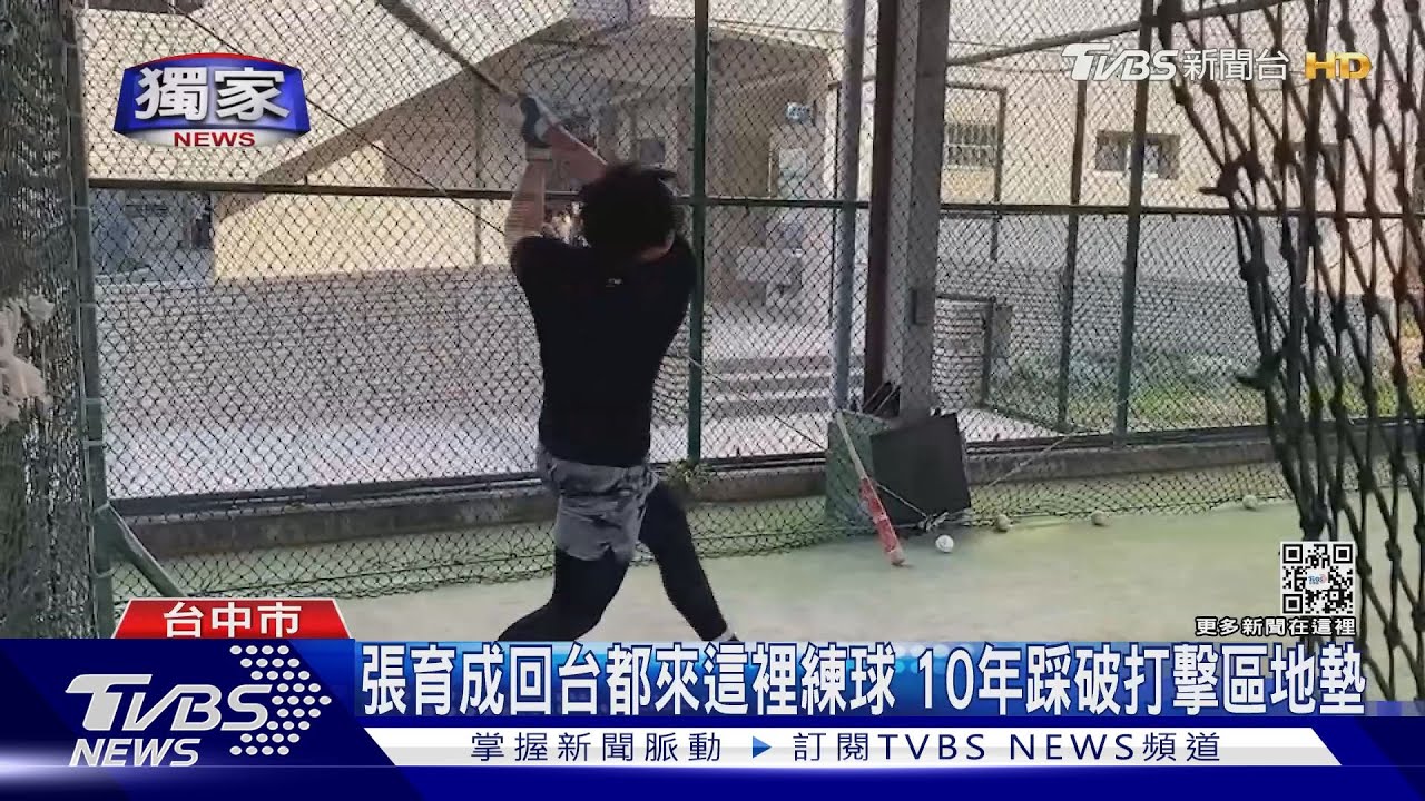 張育成回台都來這裡練球 10年踩破打擊區地墊