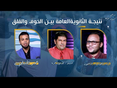 ترقب نتيجة الثانوية العامة بين الخوف والقلق من الحياه عمر الحنبلى مع د على عبد الراضى و د مجدى حمزة