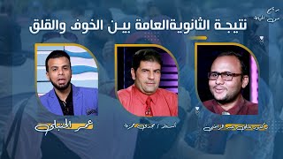 ترقب نتيجة الثانوية العامة بين الخوف والقلق من الحياه عمر الحنبلى مع د على عبد الراضى و د مجدى حمزة
