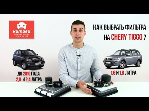 Как подобрать фильтра на Чери Тигго ?