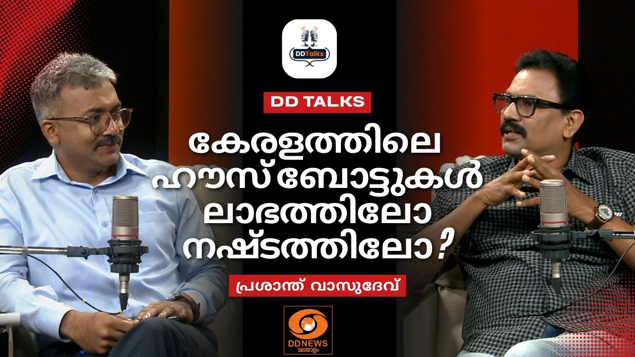 കേരളത്തിലെ ഹൗസ് ബോട്ടുകൾ ലാഭത്തിലോ നഷ്ടത്തിലോ? | DD TALKS