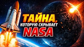 🚫 Объект, о котором NASA ПРЕДПОЧИТАЕТ МОЛЧАТЬ