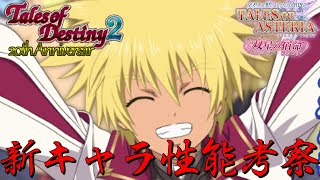 【性能考察】新召喚デスティニー２アニバガチャの新キャラ性能考察していくぞ～！【テイルズオブアスタリア/TOD2/コラボ】