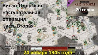 [Order of Battle: Red Storm] 20 серия. Висло-Одерская операция, часть 2. 24.01.1945 года.