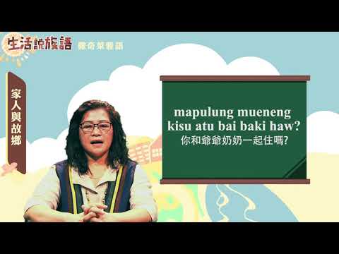 生活說族語 14撒奇萊雅語 03家人與故鄉