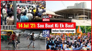 14 July 2021 | Sau Baat Ki Ek Baat | Kishore Ajwani | ISL