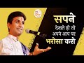 सपने देखते हो तो अपने आप पर भरोसा करो Dr K